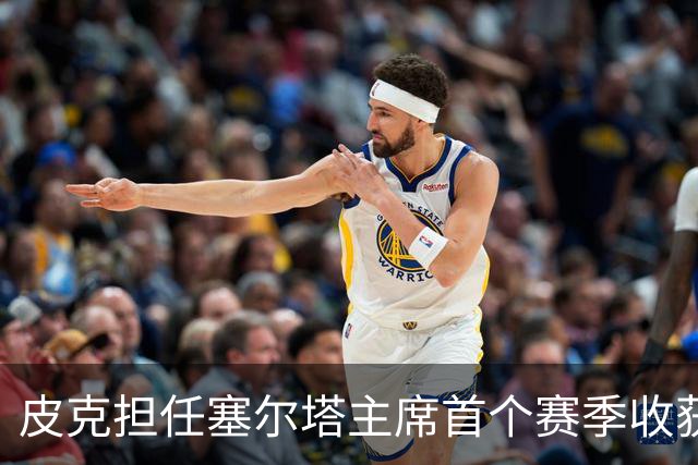 皮克担任塞尔塔主席首个赛季收获平稳成绩与潜力